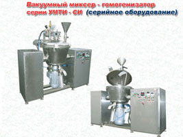 Вакуумный миксер-гомогенизатор для термизации и измельчения продуктов УМТИ-СИ