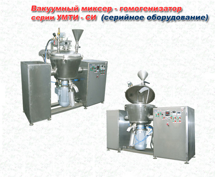 Вакуумный миксер-гомогенизатор для термизации и измельчения продуктов УМТИ-СИ