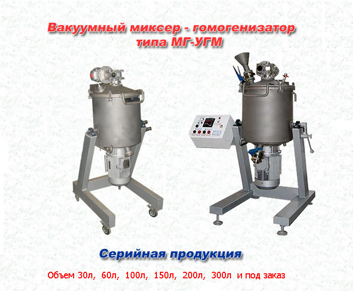 Вакуумный миксер-гомогенизатор типа МГ-УГМ.