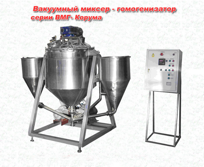 Вакуумный миксер-гомогенизатор серии ВМГ-Корума.