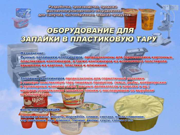 Используемый при реализации пищевой продукции оборудования. Аппарат для запайки пластиковых стаканов. Оборудование для запайки баночек. Ручной запайщик стаканов. Блистера для запайки тары.