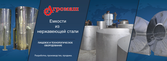 Емкости из нержавеющей стали Емкости из нержавеющей стали