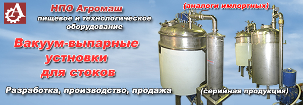 Вакуум-выпарная устновка для выпаривания стоков