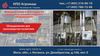 Оборудование для производства косметики