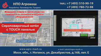 Сироповарочный котел с ТОUCH панелью