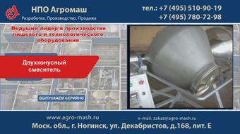 Двухконусный смеситель