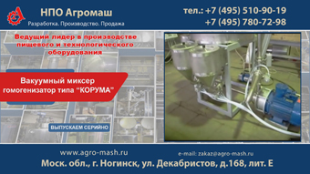 Вакуумный миксер гомогенизатор типа Корума