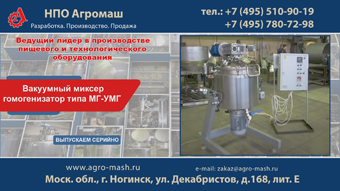 Вакуумный миксер гомогенизатор МГ-УМГ
