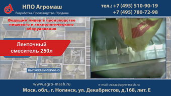 Ленточный смеситель 250л