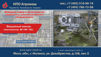 Вакуумный миксер гомогенизатор МГ УМГ 150л