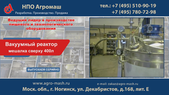 Вакуумный реактор мешалка сверху 400л