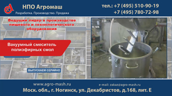 Вакуумный смеситель полиэфирных смол