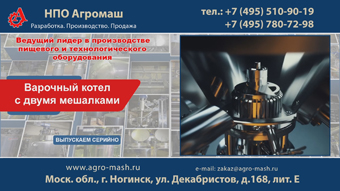 Варочный котел с двумя мешалками