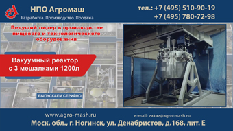 Вакуумный реактор с 3 мешалками 1200л