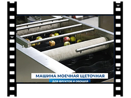 Машина для мойки овощей, фруктов и корнеплодов