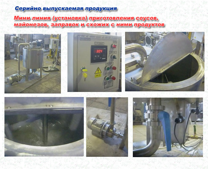 Мини линия (установка) приготовления соусов, майонезов, заправок и схожих с ними продуктов