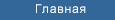 на главную